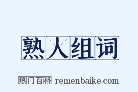 熟人组词是什么意思的图片